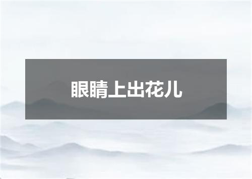 眼睛上出花儿