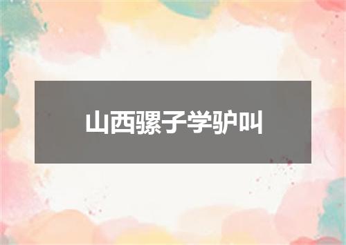 山西骡子学驴叫