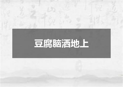 豆腐脑洒地上