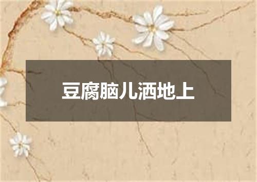 豆腐脑儿洒地上