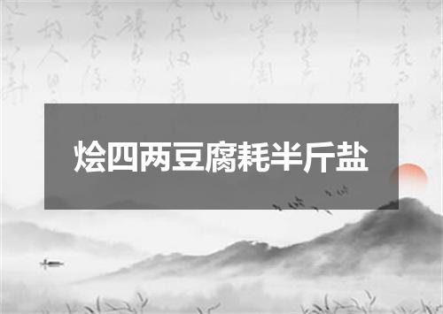 烩四两豆腐耗半斤盐