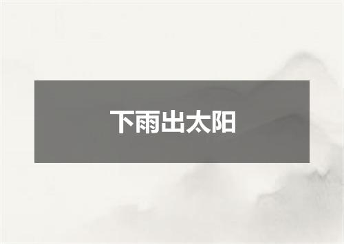 下雨出太阳