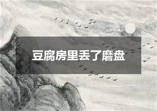 豆腐房里丢了磨盘
