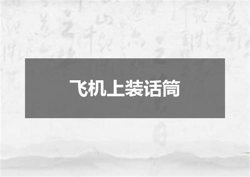 飞机上装话筒