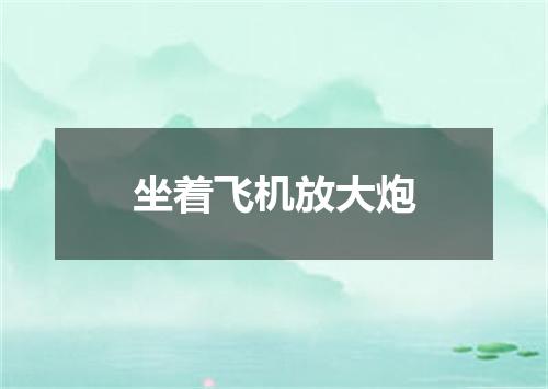 坐着飞机放大炮