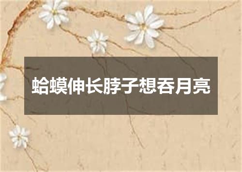 蛤蟆伸长脖子想吞月亮