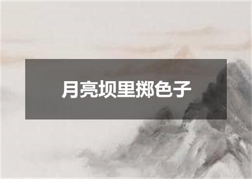 月亮坝里掷色子