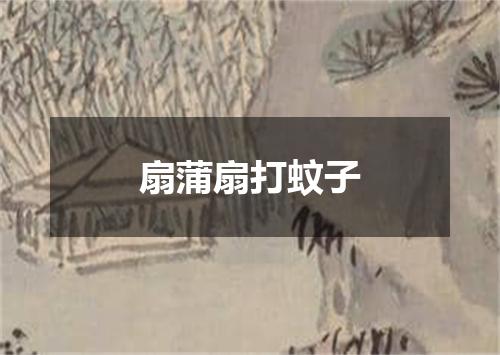 扇蒲扇打蚊子