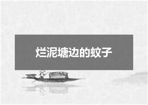 烂泥塘边的蚊子