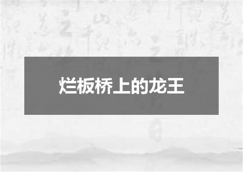 烂板桥上的龙王