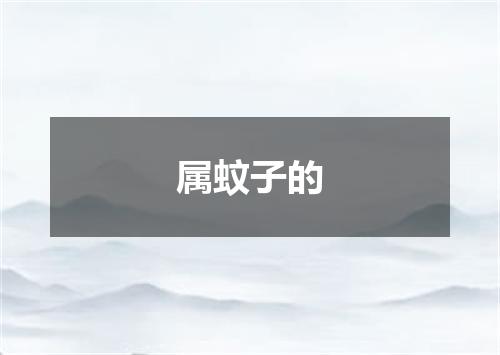 属蚊子的
