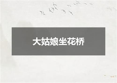大姑娘坐花桥