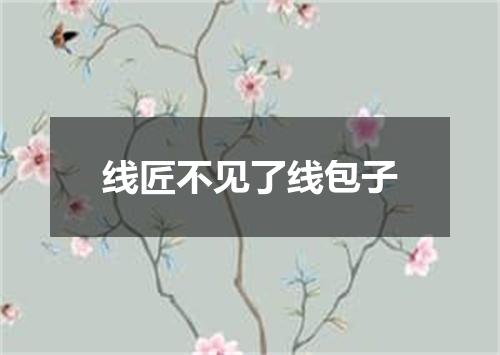 线匠不见了线包子
