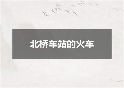 北桥车站的火车