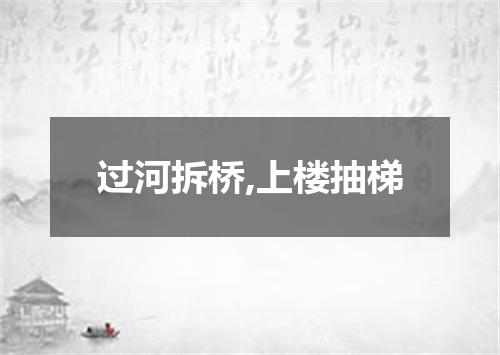 过河拆桥,上楼抽梯