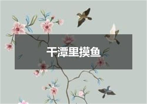干潭里摸鱼