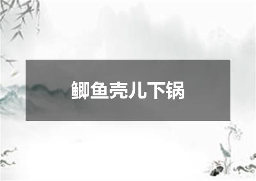 鲫鱼壳儿下锅