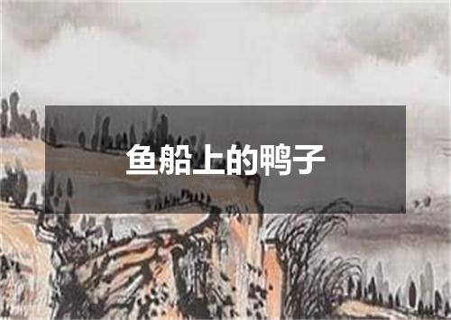 鱼船上的鸭子
