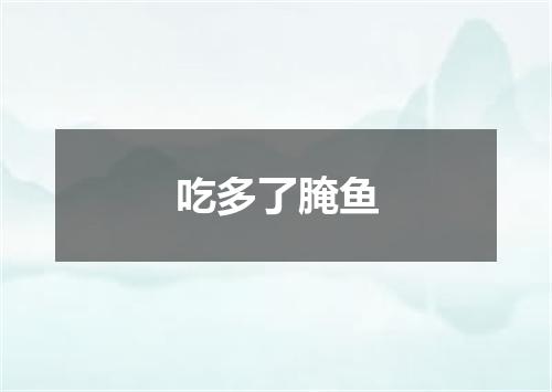 吃多了腌鱼