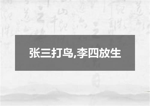 张三打鸟,李四放生