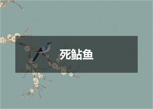 死鲇鱼
