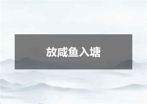 放咸鱼入塘