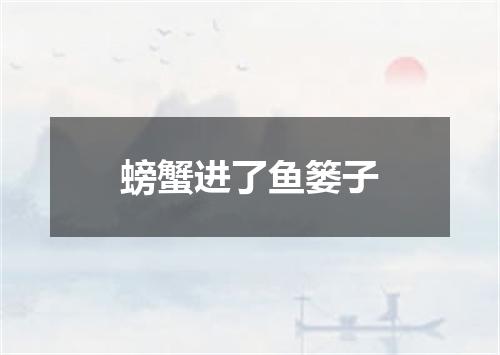 螃蟹进了鱼篓子