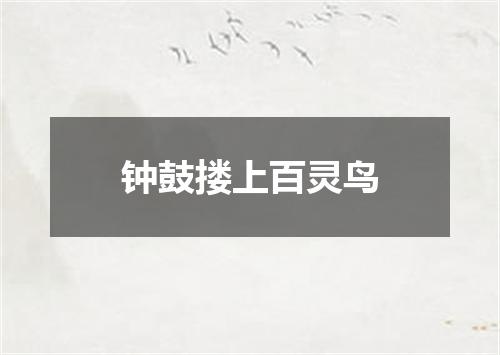 钟鼓搂上百灵鸟