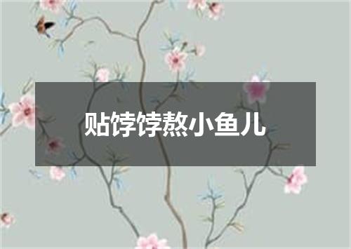 贴饽饽熬小鱼儿