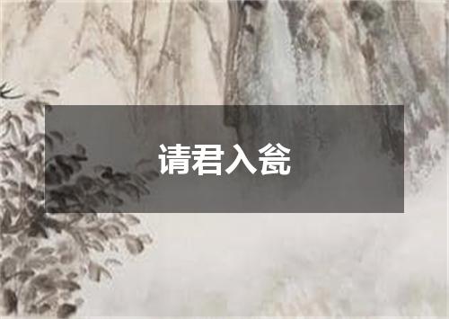 请君入瓮