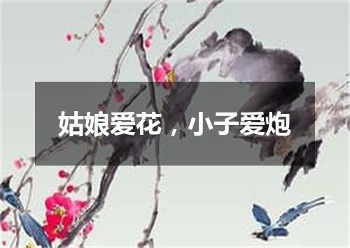 姑娘爱花，小子爱炮