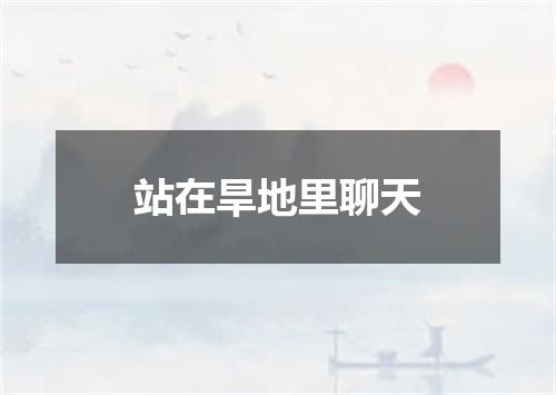 站在旱地里聊天