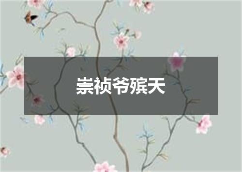 崇祯爷殡天