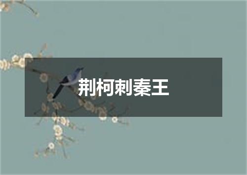 荆柯刺秦王