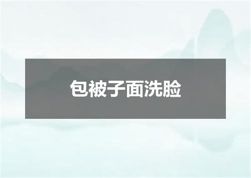 包被子面洗脸