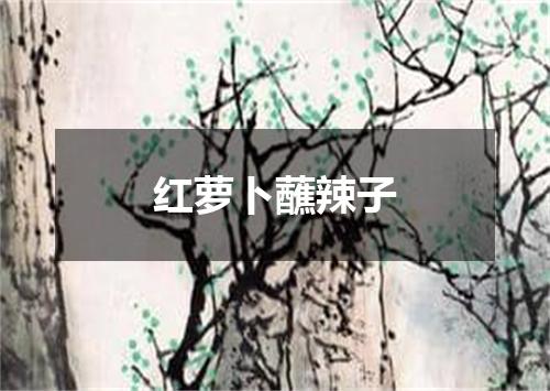 红萝卜蘸辣子