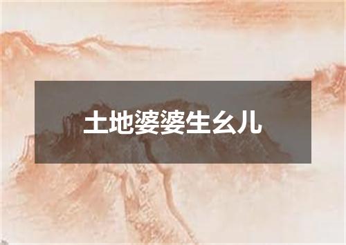 土地婆婆生幺儿