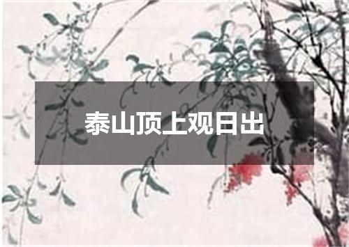 泰山顶上观日出