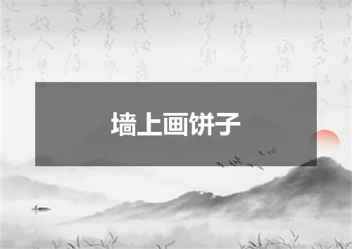 墙上画饼子