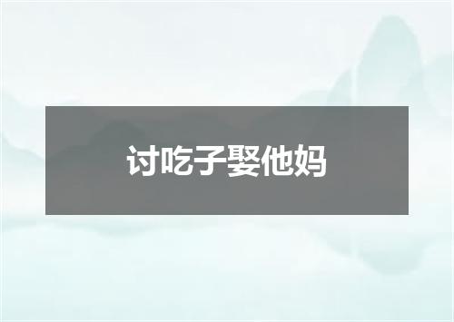 讨吃子娶他妈