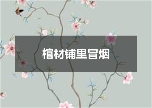 棺材铺里冒烟