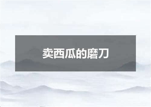 卖西瓜的磨刀