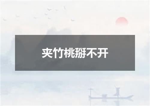 夹竹桃掰不开