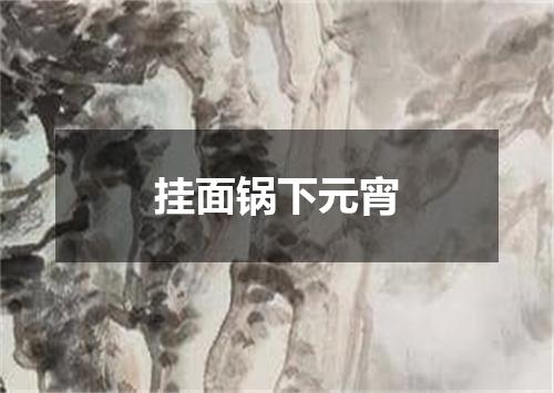 挂面锅下元宵