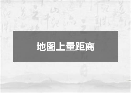 地图上量距离