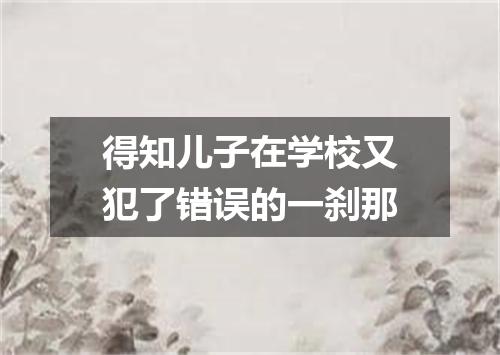得知儿子在学校又犯了错误的一刹那