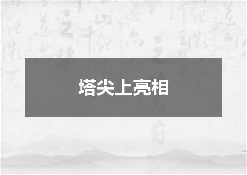 塔尖上亮相