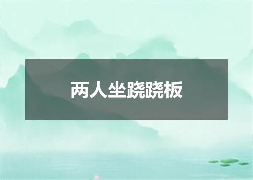 两人坐跷跷板