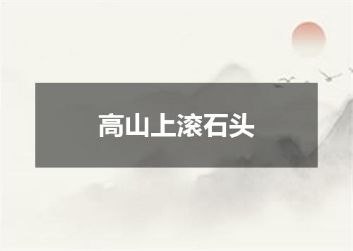 高山上滚石头