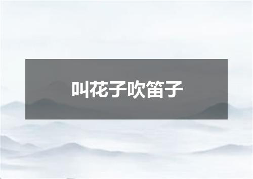 叫花子吹笛子